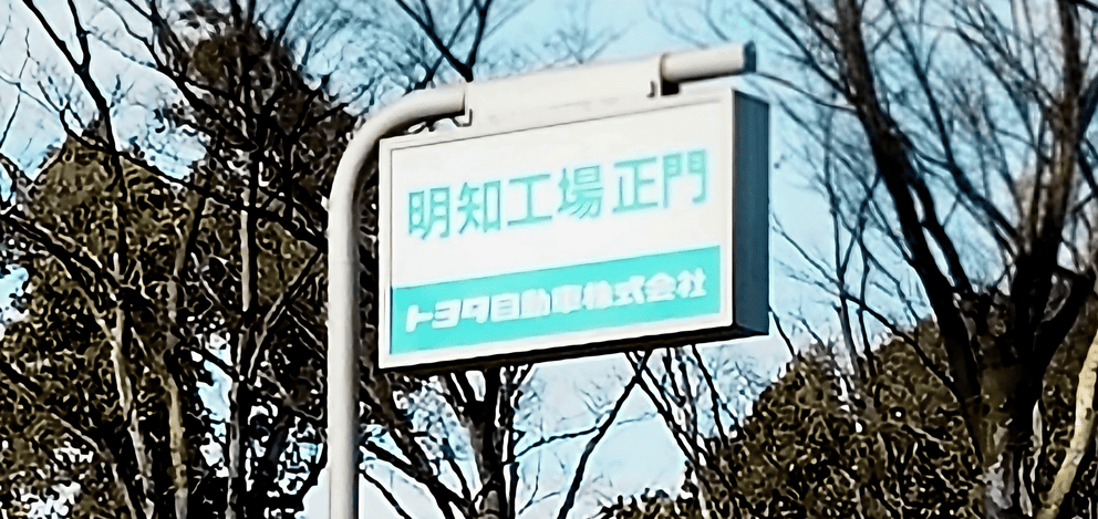 トヨタ自動車株式会社 インタビュー