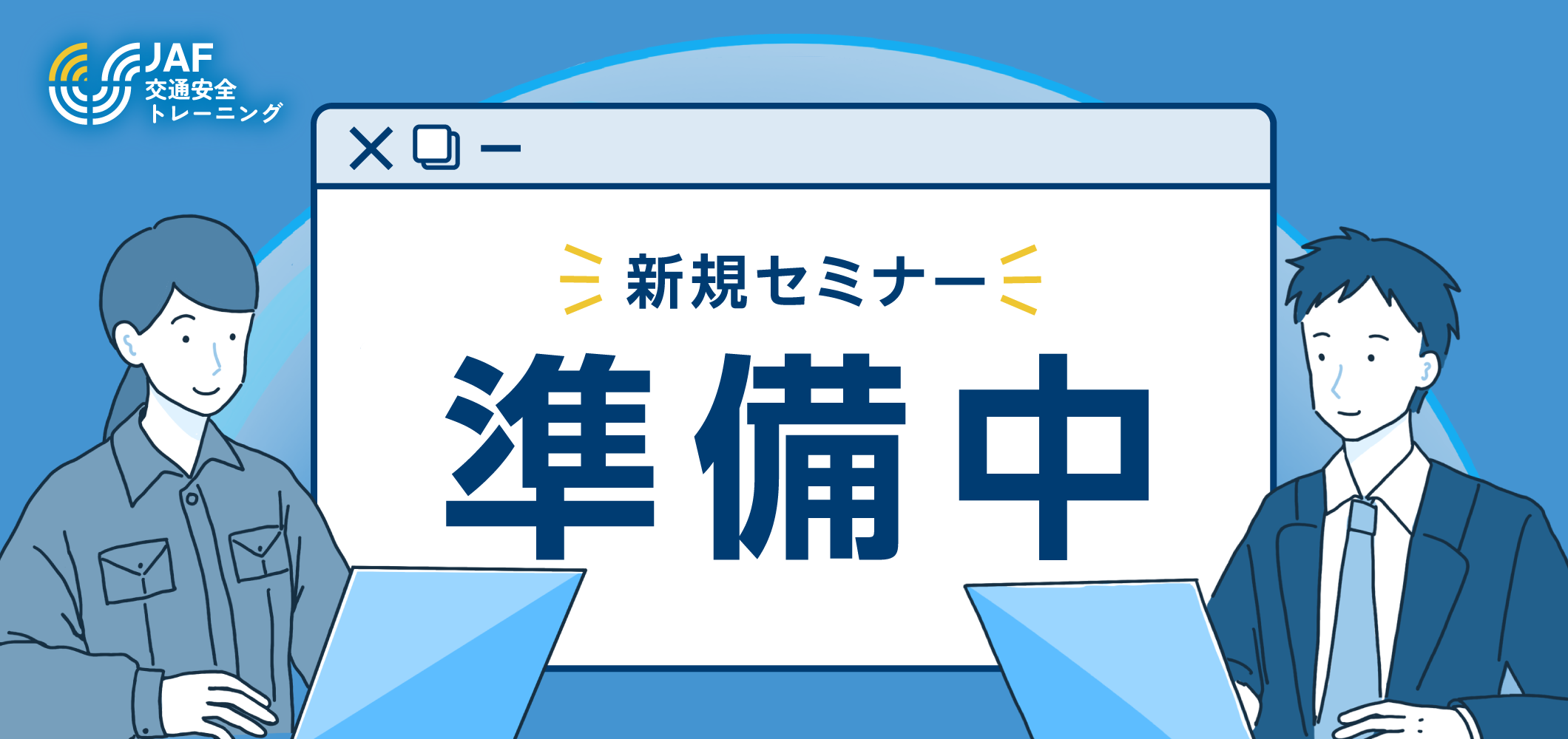 新規セミナー準備中