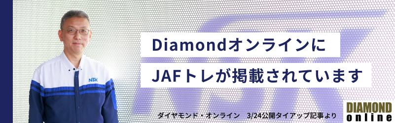 DiamondオンラインにJAFトレが掲載されています