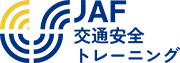 JAF交通安全トレーニング