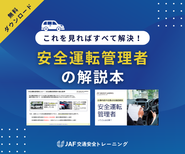 安全運転管理者の解説本