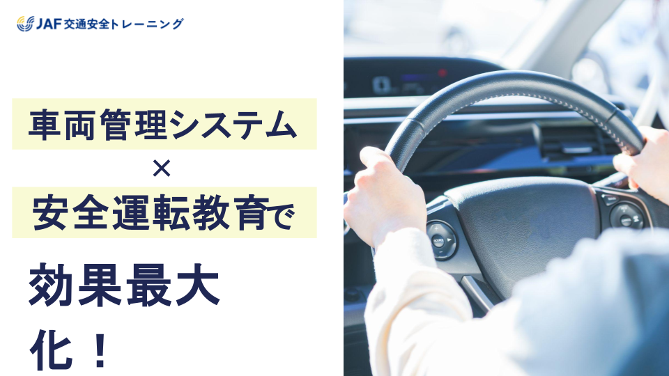 車両管理システムx安全運転教育で効果最大化！