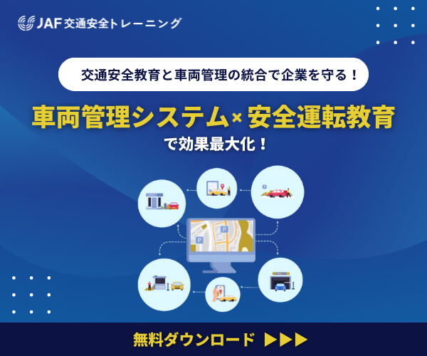 交通安全教育と車両管理の統合で企業を守る