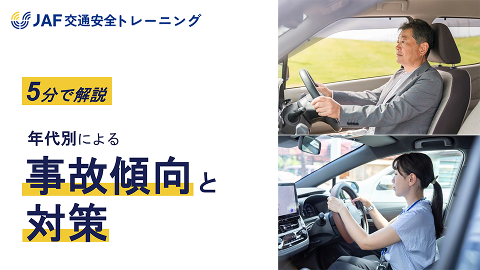 年代別による事故傾向と対策