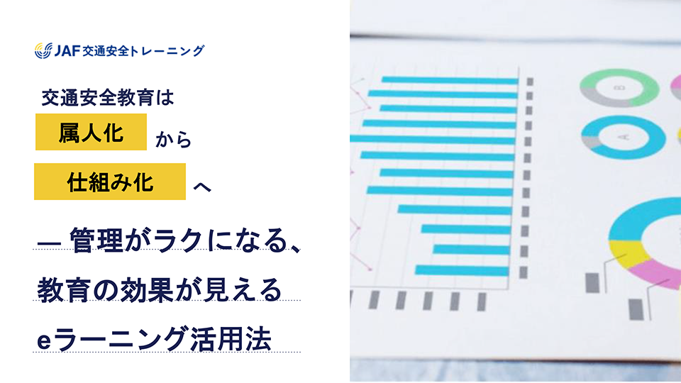 管理がラクになる 教育の効果が見える eラーニング活用法