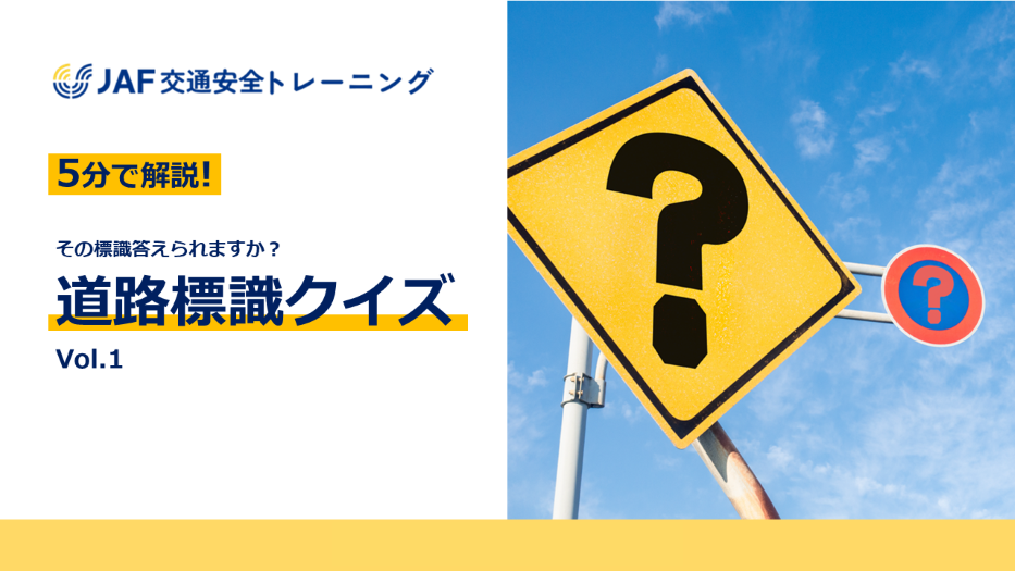 その標識答えられますか？道路標識クイズ Vol.1