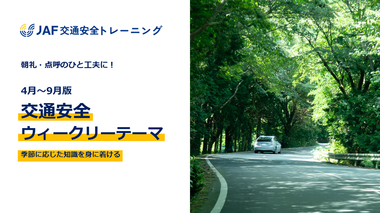 4月～9月版 交通安全ウィークリーテーマ