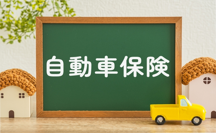 自動車保険