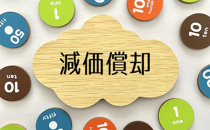 減価償却について