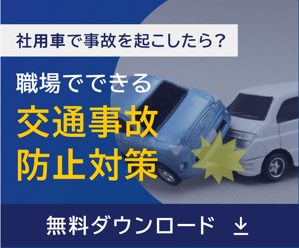 職場でできる交通事故防止対策