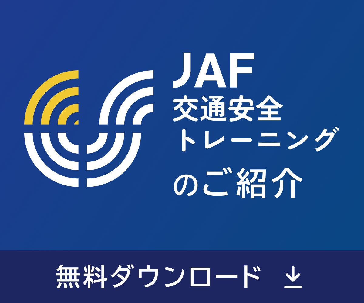 JAF交通安全トレーニングのご紹介