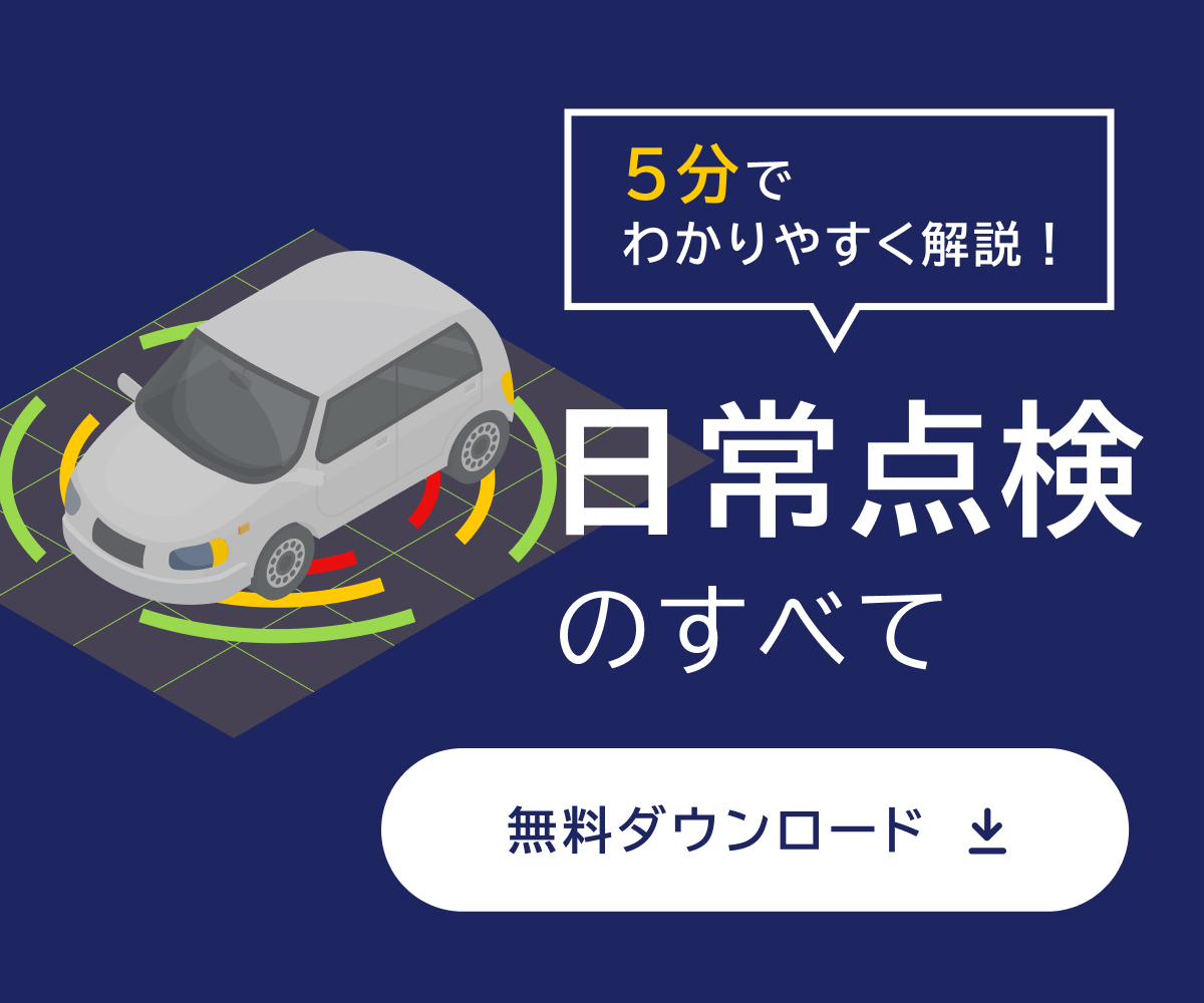 日常点検のすべて