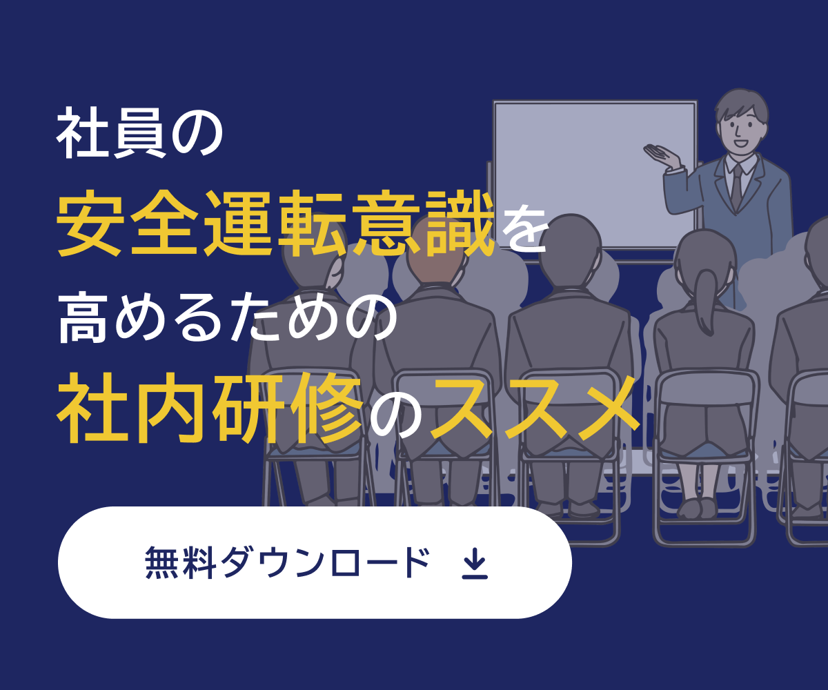 社員の安全運転意識を高めるための社内研修のススメ