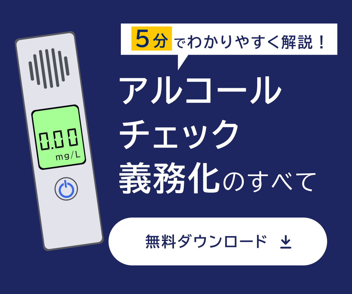 アルコールチェック義務化のすべて