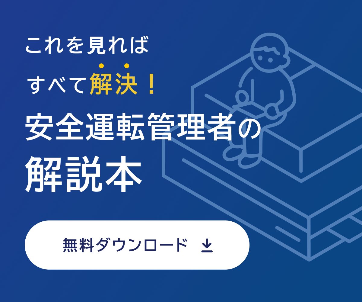 安全運転管理者の解説本