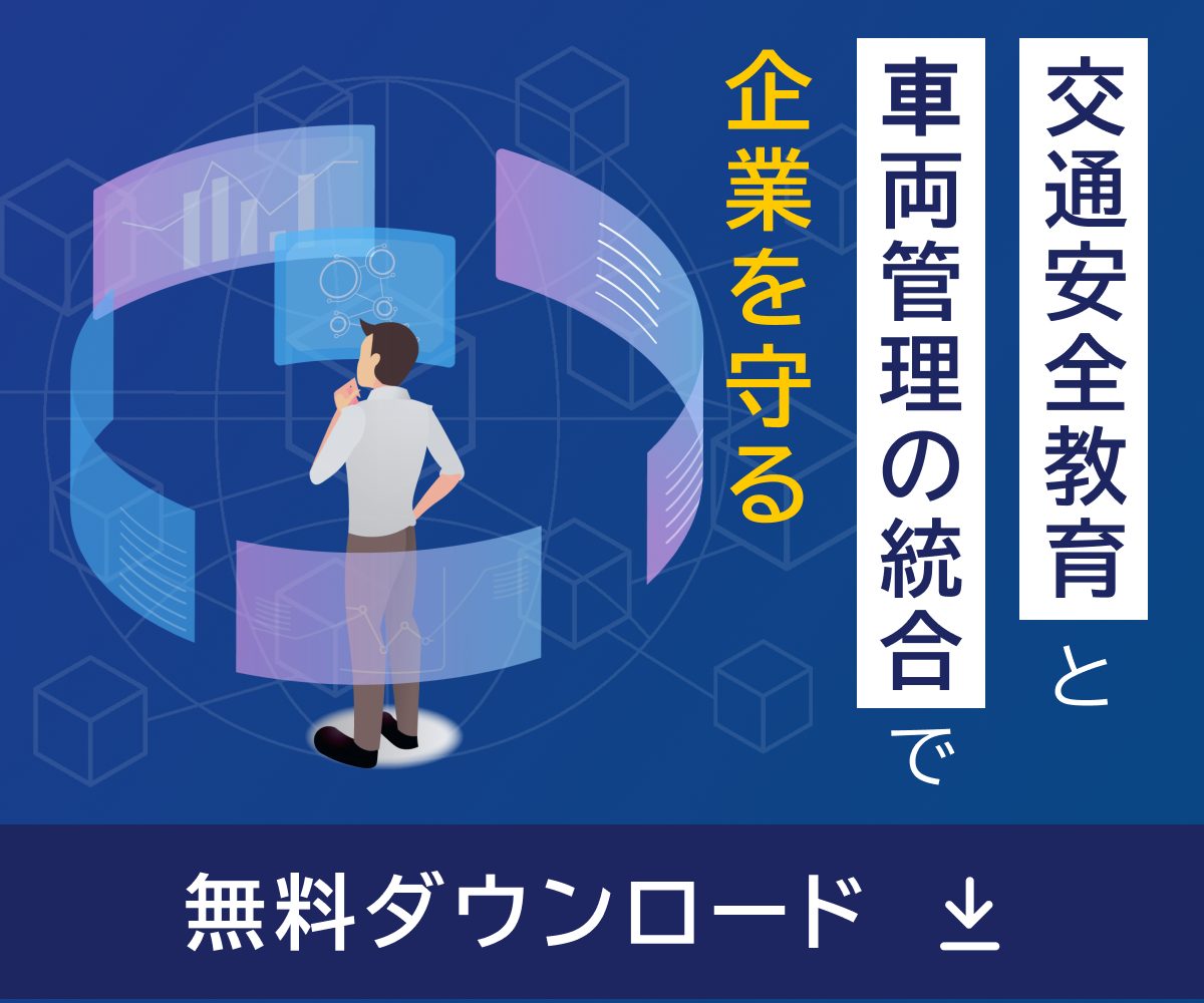 交通安全教育と車輌管理の統合で企業を守る