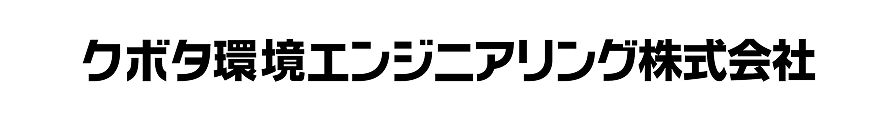 クボタ環境エンジニアリング株式会社