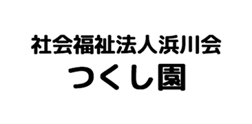 社会福祉法人浜川会つくし園