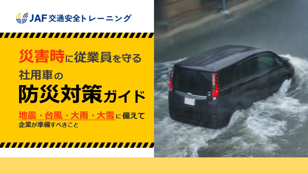 社用車の防災対策ガイド