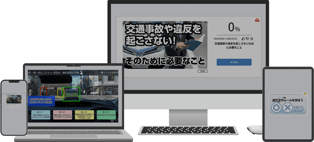 様々なデバイスでトレーニング