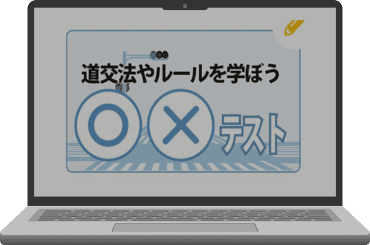 〇✕テストの教材