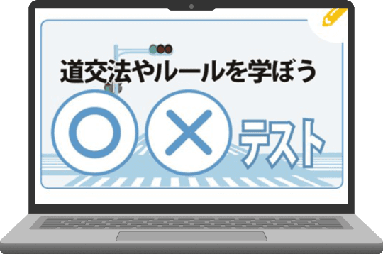 〇✕テストの教材